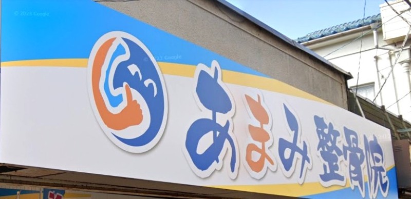 あまみ整骨院 バナー